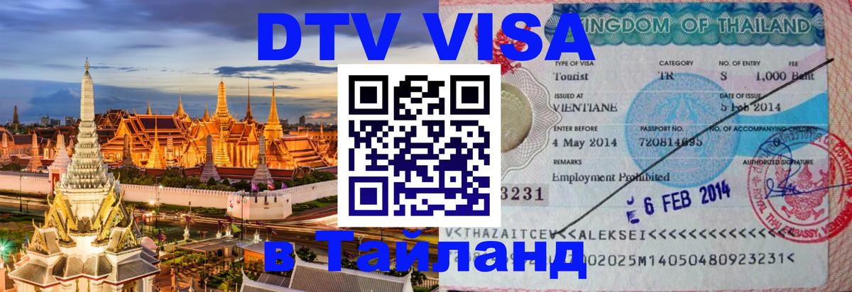ДТВ виза в Таиланд 
