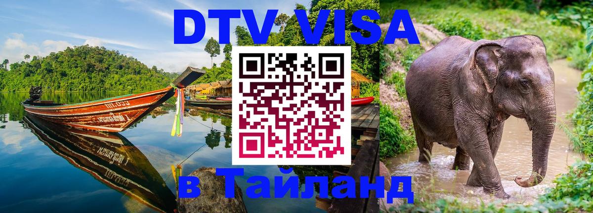 VISA в Тайланд для удалёнщиков 